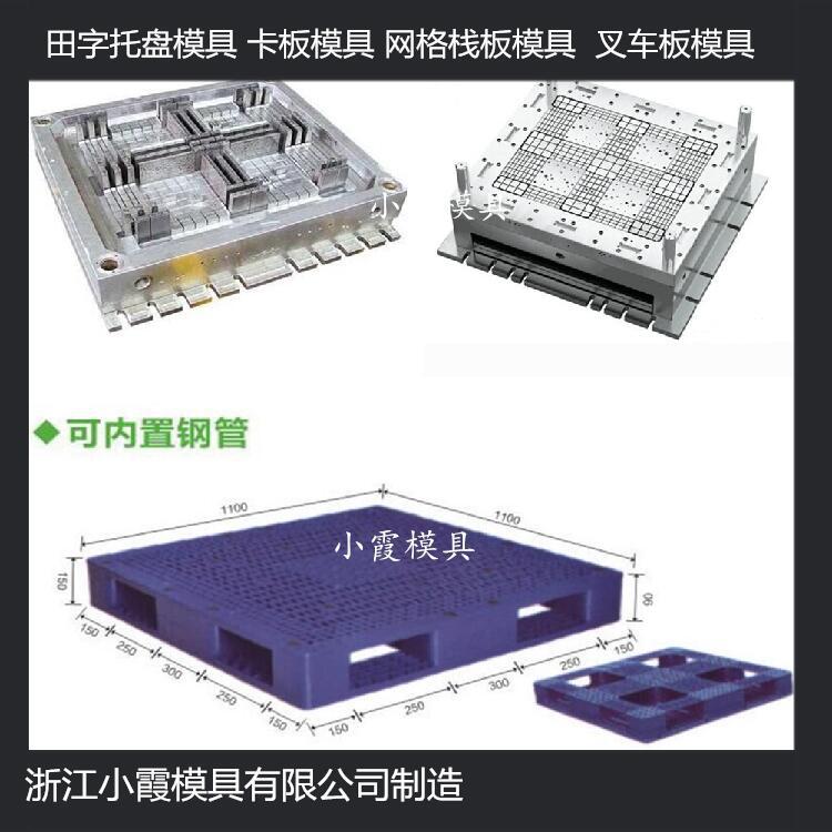 中國模具開發(fā)1210田字塑膠站板模具 1210川字塑膠棧板模具注塑