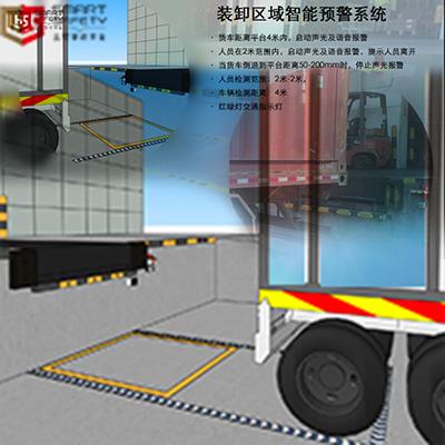 裝卸區(qū)安全， 裝卸區(qū)防護， 倒車防護，倒車預(yù)警， 倒車安全，裝卸區(qū)域預(yù)警系統(tǒng)