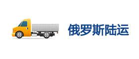 操作機械類設(shè)備汽運俄羅斯葉卡捷琳堡到門且申請包稅成功