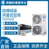 防爆風(fēng)管式調(diào)溫空調(diào)20kw