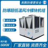 防爆超低溫風(fēng)冷模塊機組