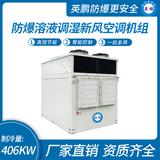 防爆溶液調(diào)濕新風(fēng)空調(diào)機組-Y