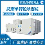 防爆單轉(zhuǎn)輪除濕機