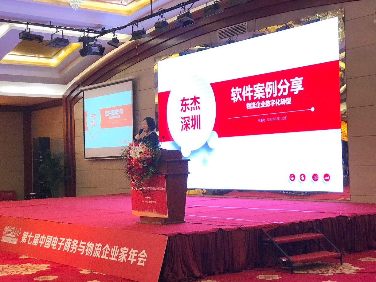 【喜報】深圳東杰軟件在第七屆中國電子商務與物流企業(yè)家年會上一舉斬獲兩項大獎！