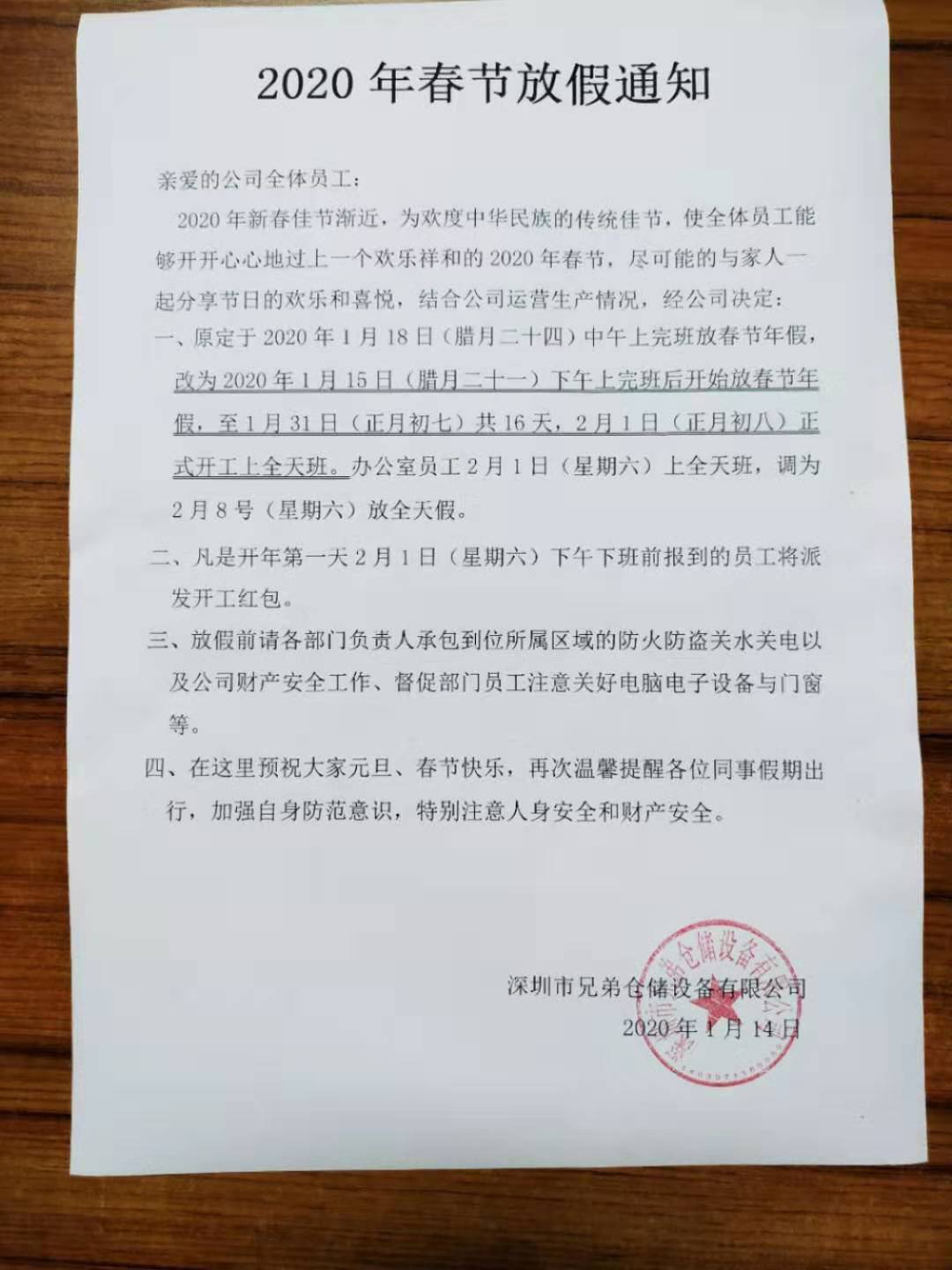 深圳市兄弟倉儲設備有限公司放假通知
