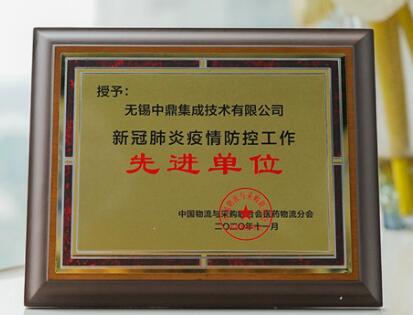 醫藥物流行業年會，被授予“新冠肺炎疫情防控工作先進單位”！