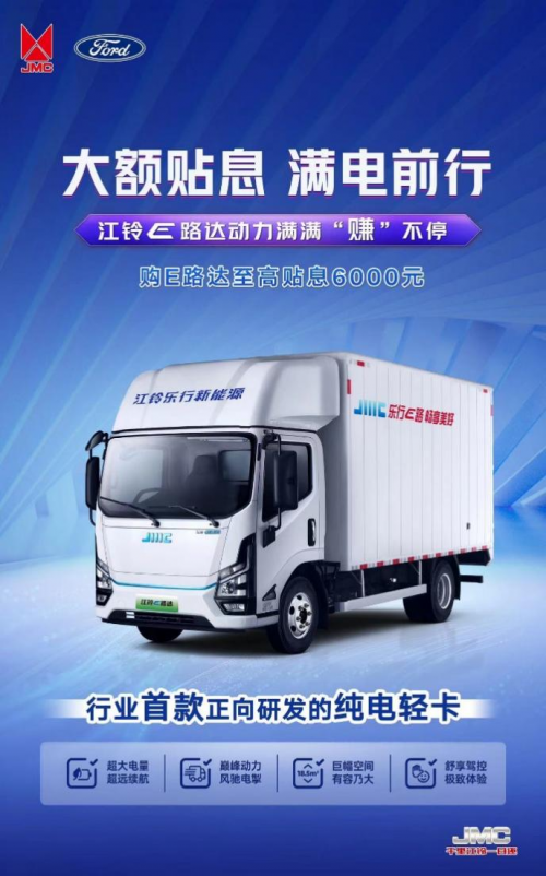擺脫還貸壓力 擁抱滿電征途！江鈴E路達大額貼息來襲！